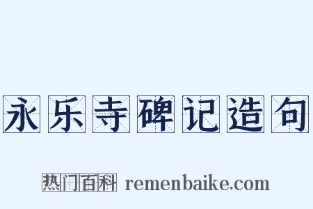 永乐寺碑记造句是什么意思的图片
